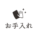 お手入れ