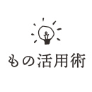 もの活用術