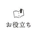お役立ち