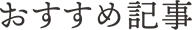 おすすめの記事