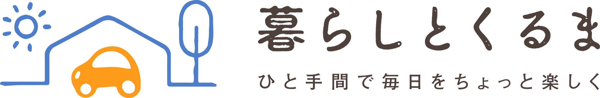 暮らしとくるま