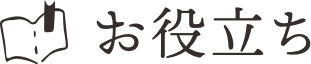 お役立ち