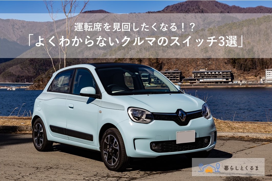 【タイトル入①】車の良くわからないスイッチ