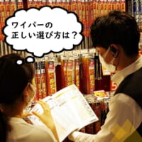 意外と知らない ワイパーの操作方法 暮らしとくるま