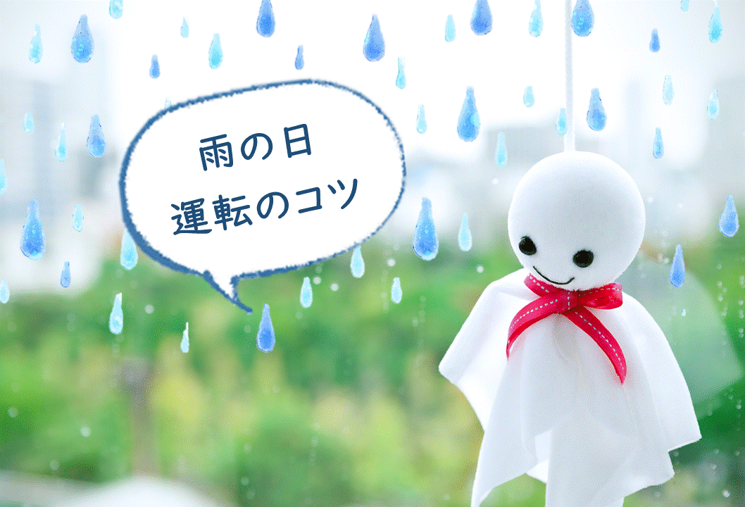 雨の日の運転のコツ