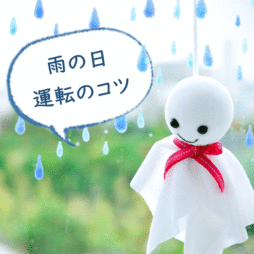 サムネイル_雨の日の運転のコツ