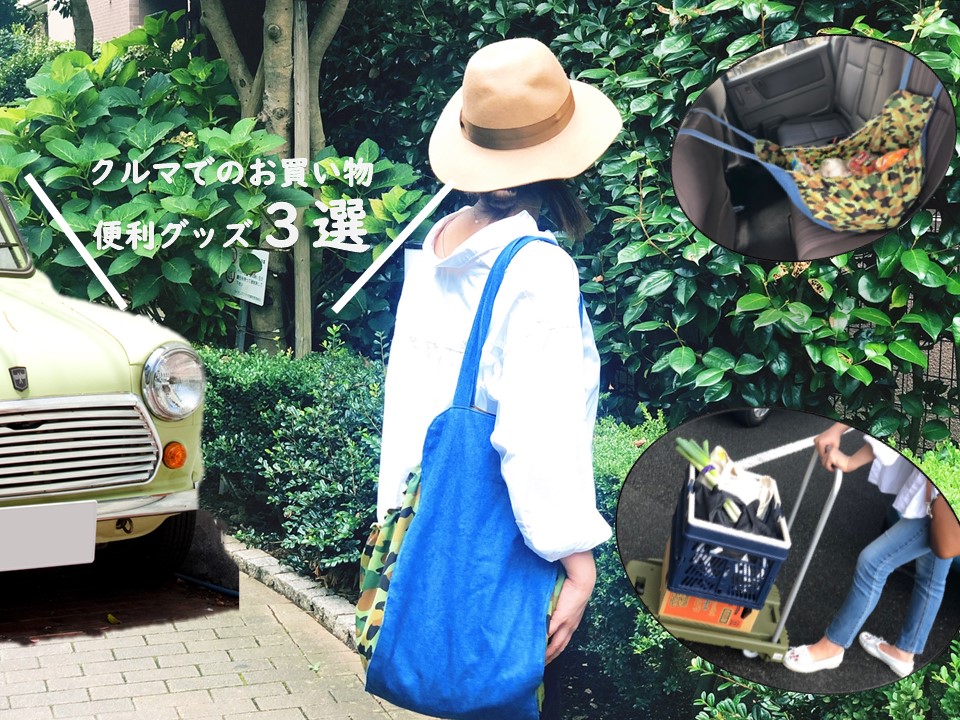 これは使える クルマでのお買い物で便利なグッズ3選 暮らしとくるま