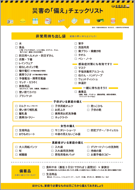 防災グッズcheckリスト