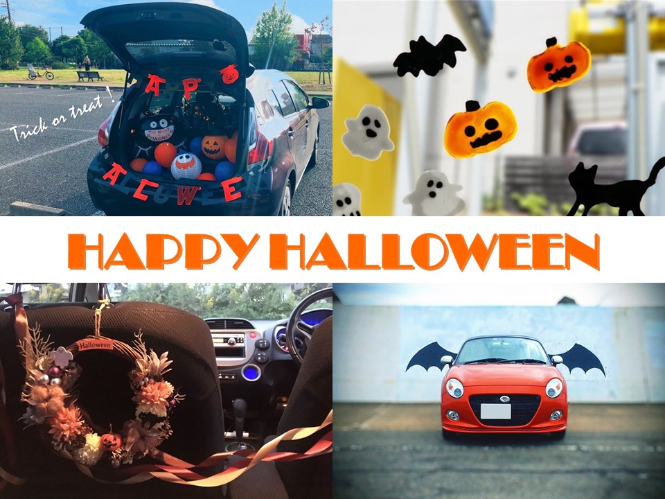 わたしだけの特別な空間 Mycarroom クルマでもハロウィンを楽しもう 暮らしとくるま
