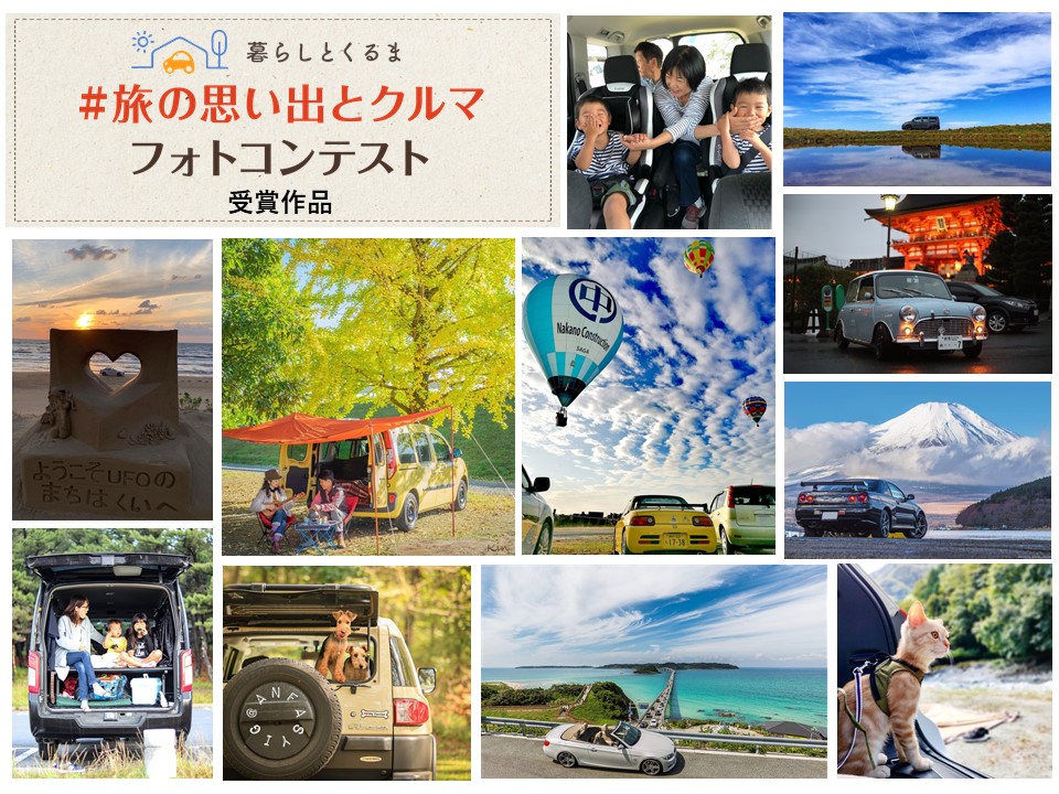 旅の思い出とクルマ」 フォトコンテスト受賞作品発表！  暮らしとくるま