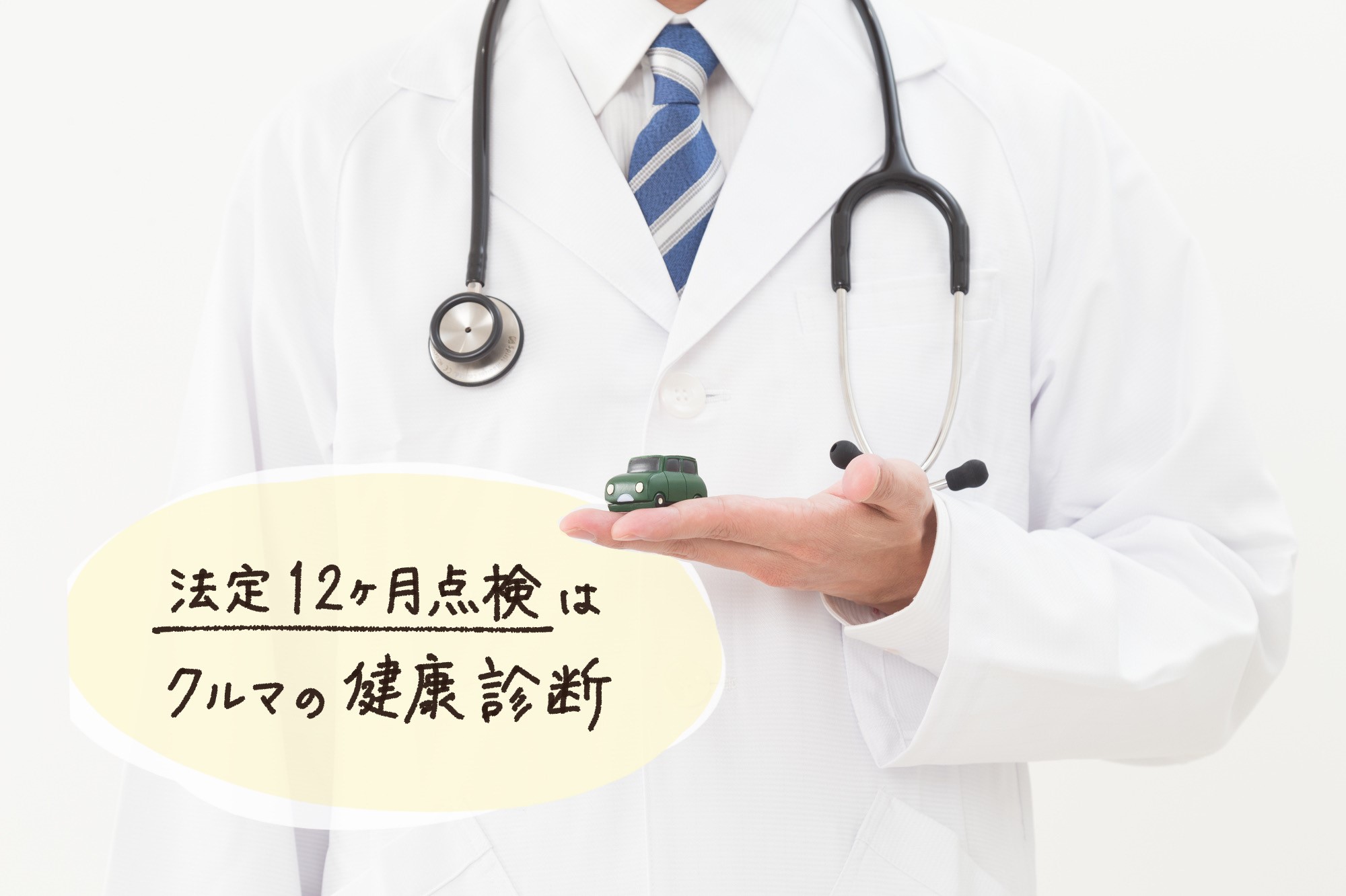 クルマの健康診断 法定12ヶ月点検 で長く大切にクルマと付き合う 暮らしとくるま
