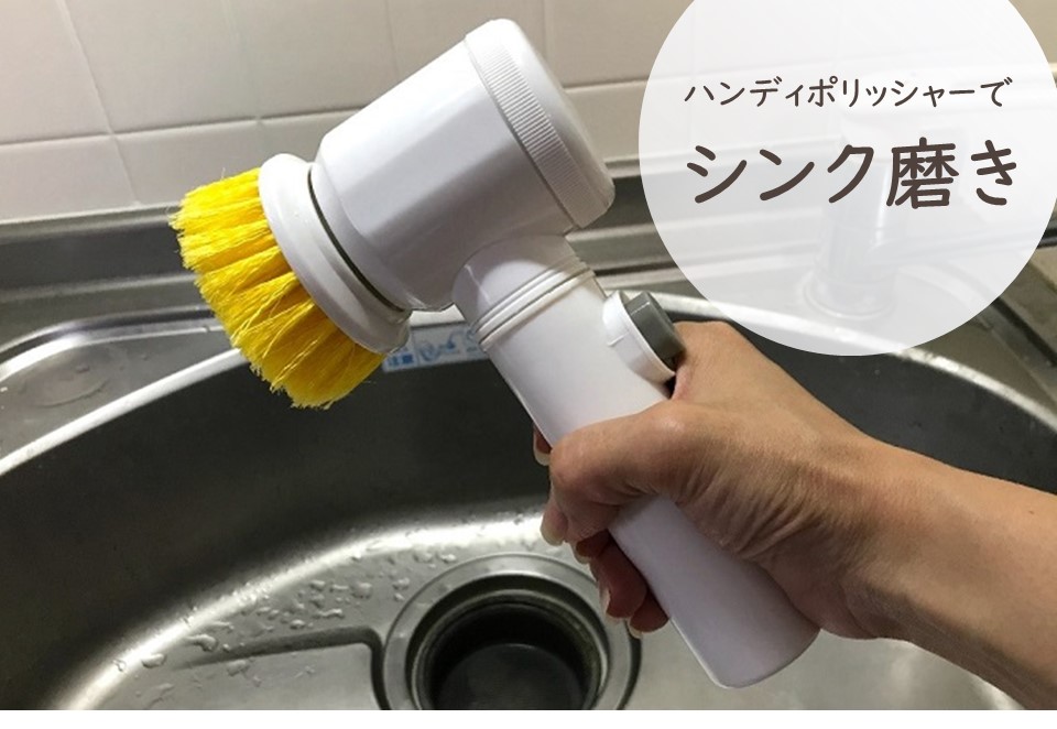 力いらず ハンディポリッシャーでシンクもクルマも磨いてピカピカ 暮らしとくるま