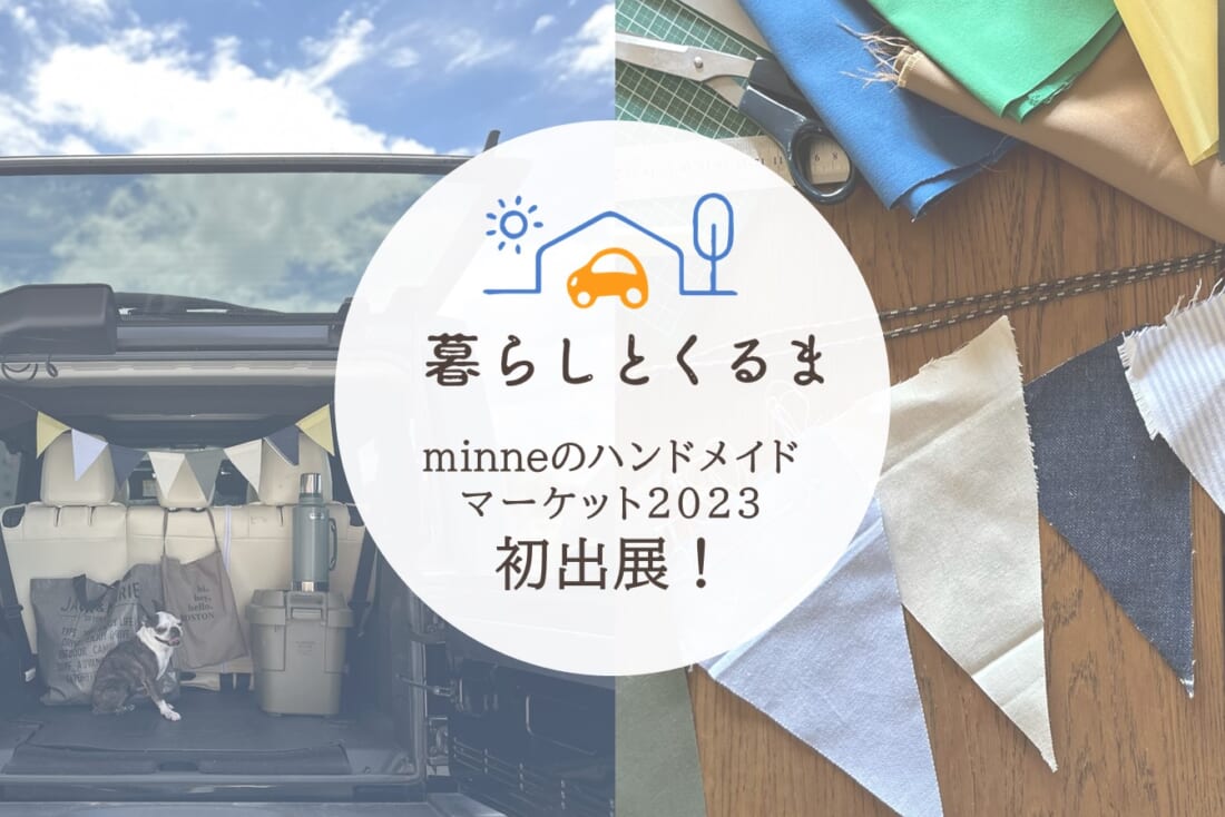 ｍinneのハンドメイドマーケット2023」に、『暮らしとくるま』が初出展！ | 暮らしとくるま