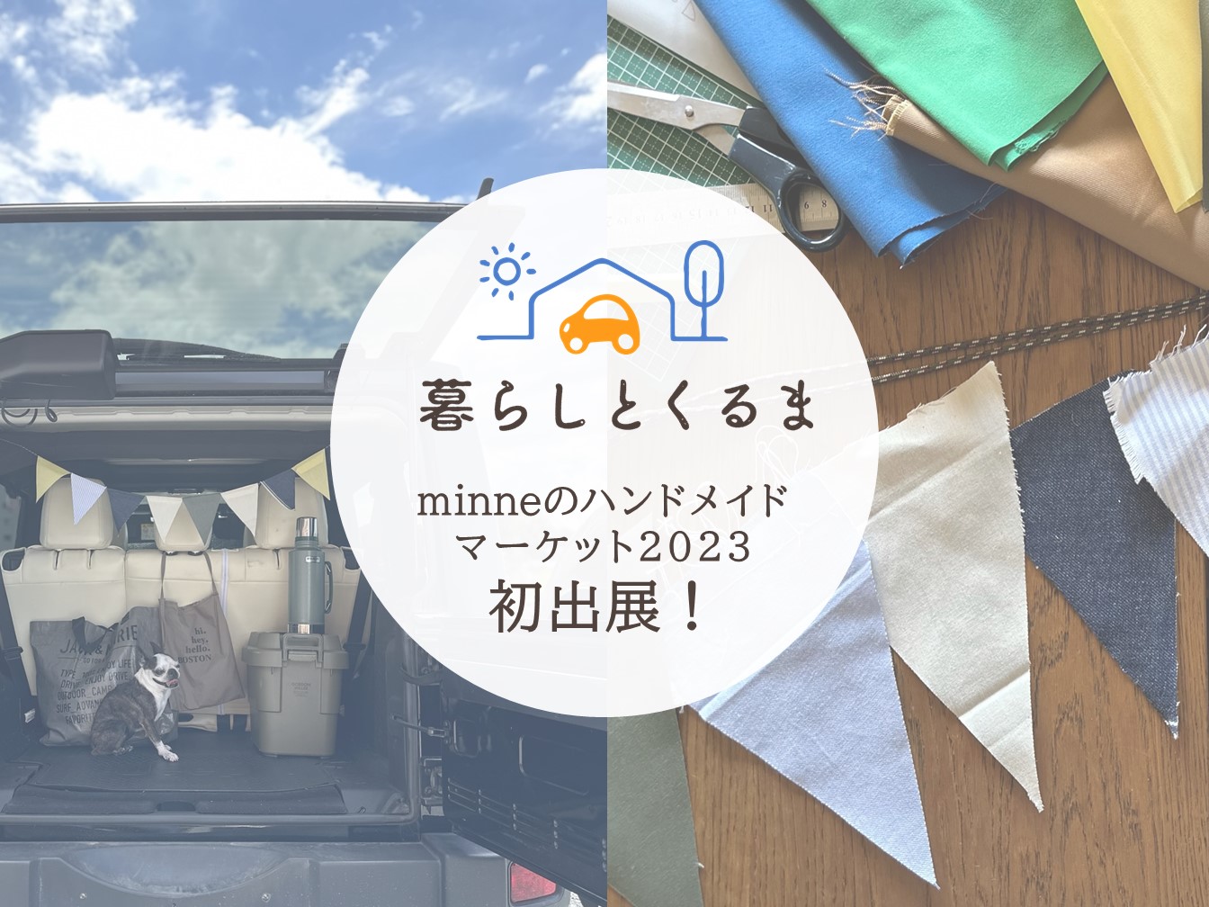 ｍinneのハンドメイドマーケット2023」に、『暮らしとくるま』が初出展！ | 暮らしとくるま