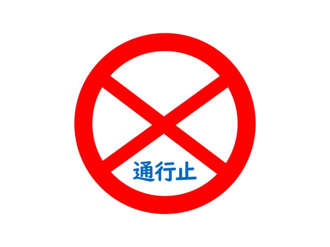 通行止め