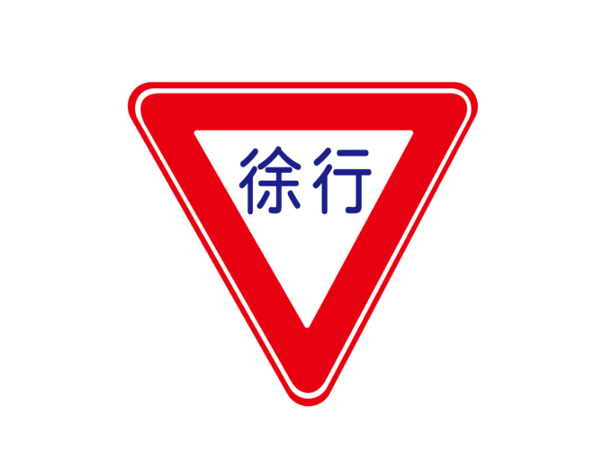 徐行