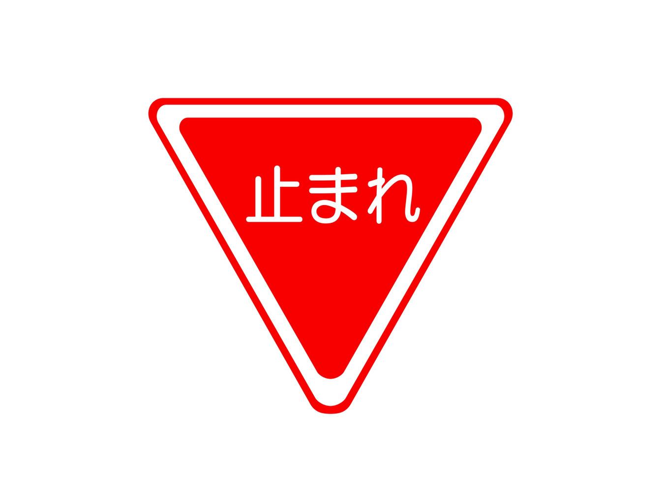 【標識クイズ】赤い逆三角形に白文字で「止まれ」が書かれた標識の意味は? | 暮らしとくるま