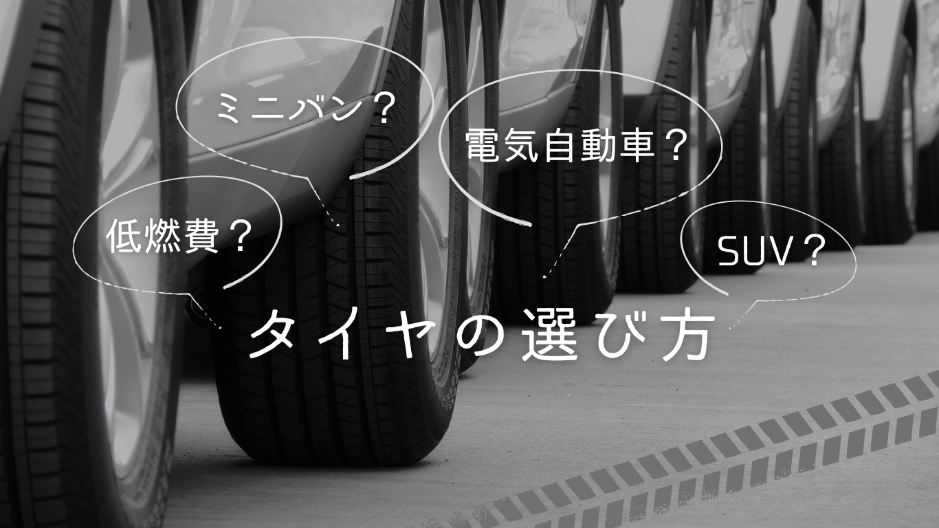 どうやって選ぶの？ タイヤの性能やクルマのタイプにあったタイヤの