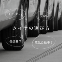 タイヤの選び方_サムネイル