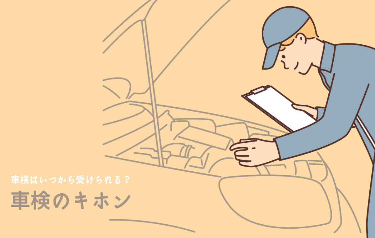 初心者向け】車検予約はいつからできる？ 車検を受けられる期間が2025 