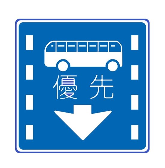優先