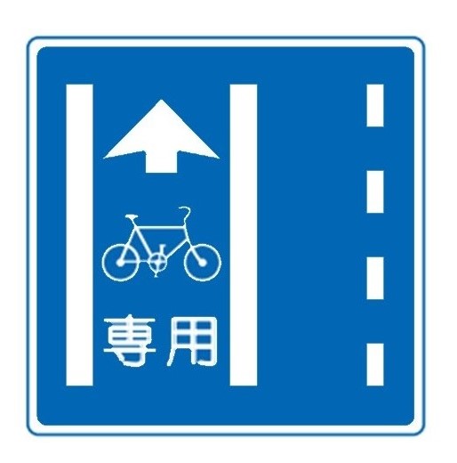 自転車専用