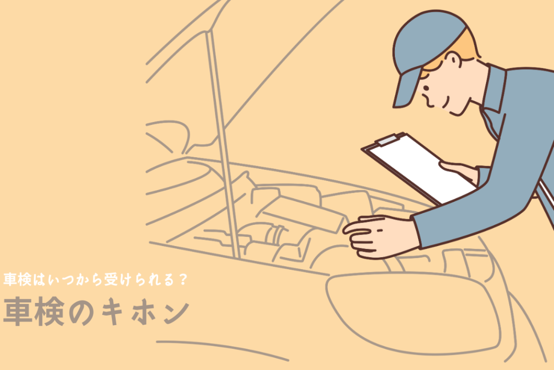 車検はいつから受けられる？