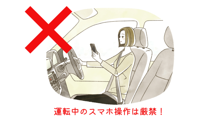 運転中のスマホ操作は禁止！