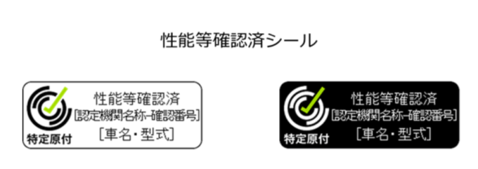 性能等確認済シール(政府サイト)