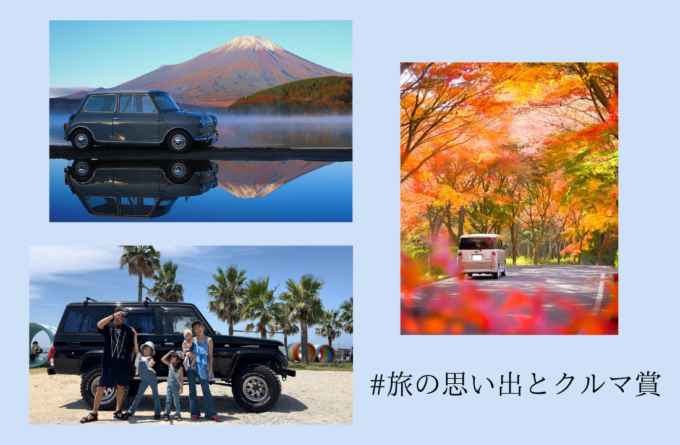#旅の思い出とクルマ