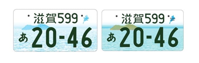 ご当地ナンバープレート】びわ湖の風景がナンバーに！ 滋賀のご当地 
