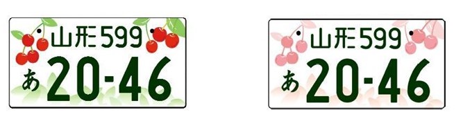 ご当地ナンバープレート】キュートなさくらんぼがナンバーに！ ご当地 