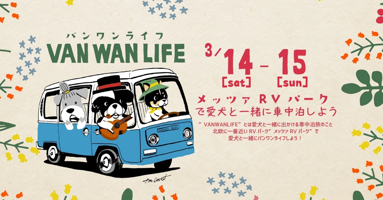 VAN LIFE（バンライフ）とわんことの暮らしを楽しむ人たちが集まる