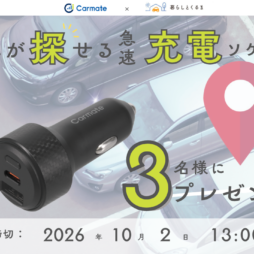 20260918＿カーメイトアイキャッチ (1)