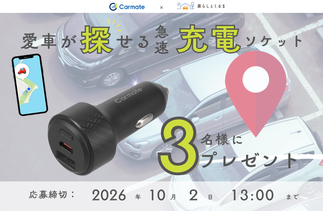 20260918＿カーメイトアイキャッチ (1)